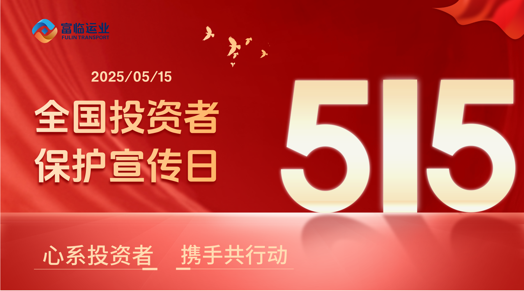 5��15ȫ��Ͷ���߱��������� | ��ϵͶ���� Я�ֹ��ж�